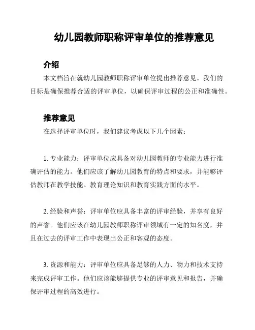 幼儿园教师职称评审单位的推荐意见