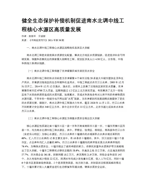 健全生态保护补偿机制促进南水北调中线工程核心水源区高质量发展