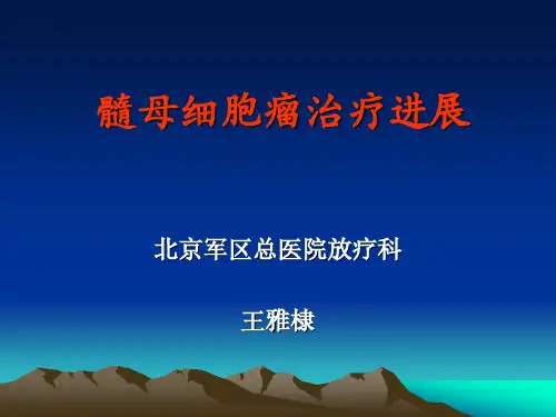 儿童髓母细胞瘤放疗进展