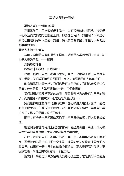 写给人类的一封信15篇