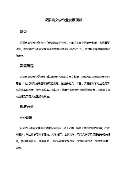 汉语言文学专业发展现状