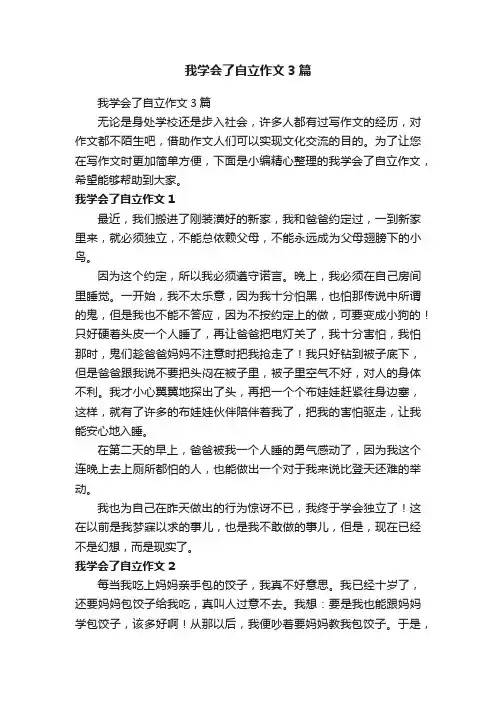我学会了自立作文3篇