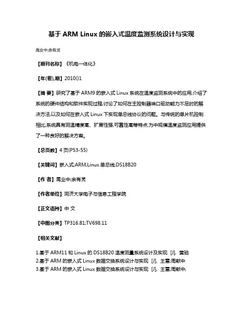 基于ARM Linux的嵌入式温度监测系统设计与实现