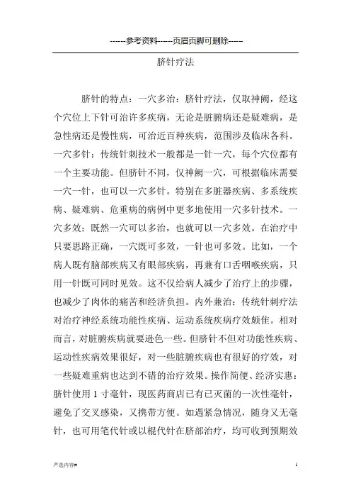 脐针疗法详细(参考资料)