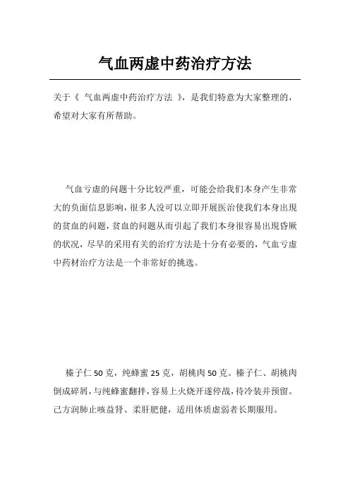 气血两虚中药治疗方法