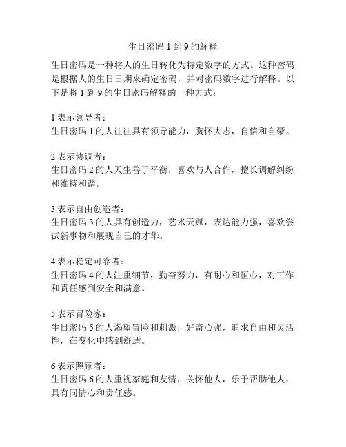 生日密码1到9的解释