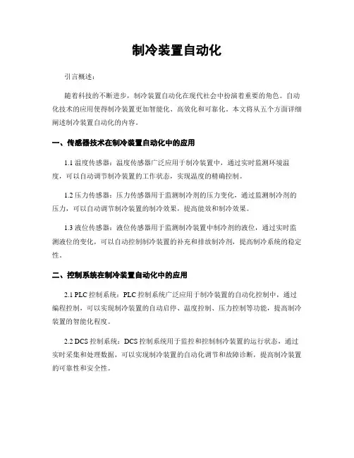 制冷装置自动化
