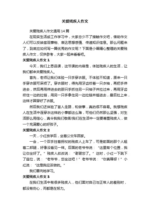 关爱残疾人作文通用14篇
