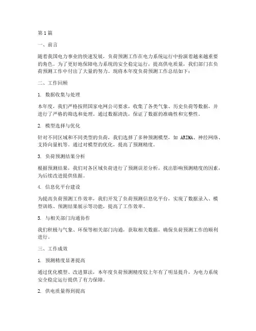 负荷预测工作总结范文(3篇)