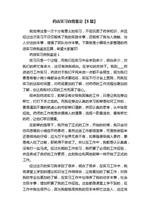 药店实习自我鉴定【5篇】