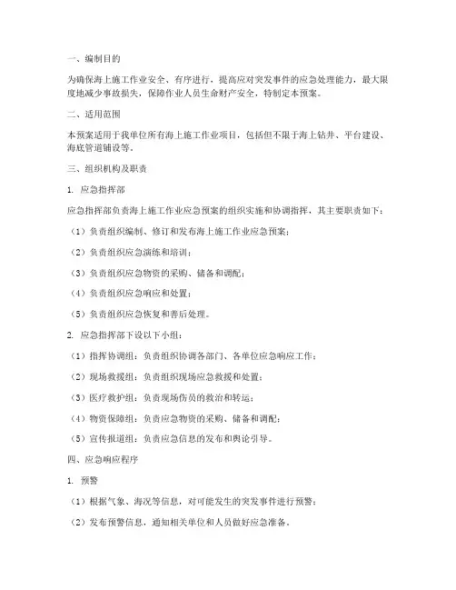 海上施工作业应急预案