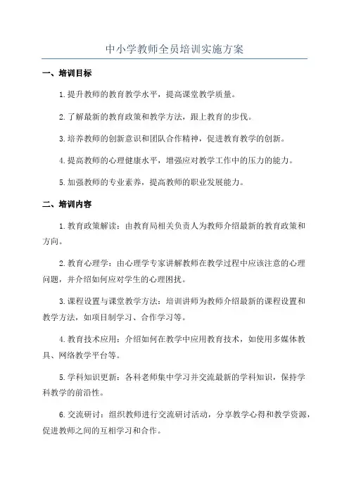 中小学教师全员培训实施方案