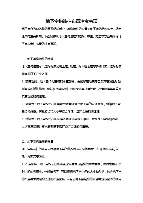 地下室构造柱布置注意事项