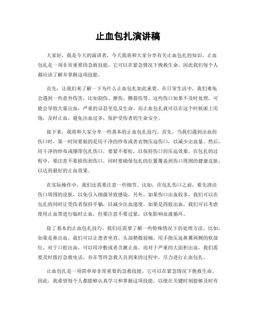止血包扎演讲稿