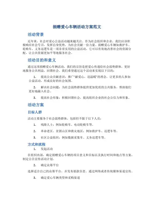 捐赠爱心车辆活动方案范文