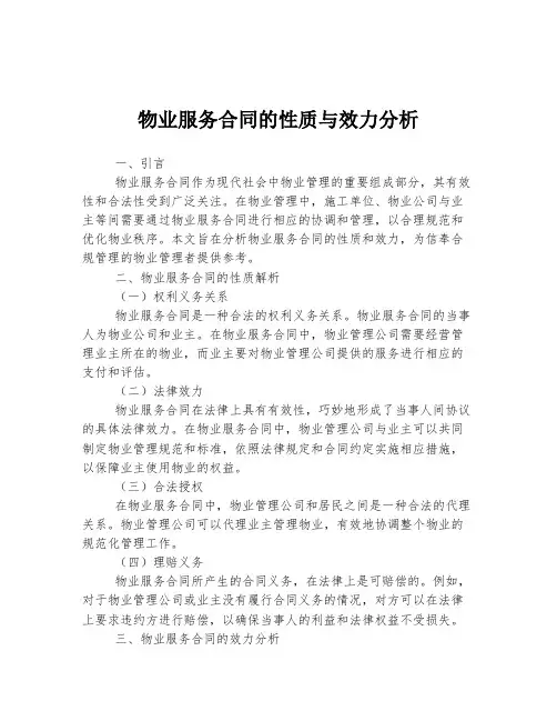 物业服务合同的性质与效力分析
