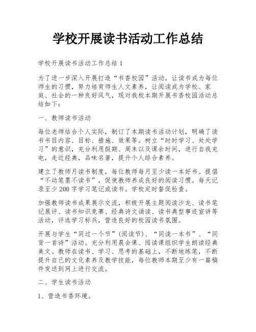学校开展读书活动工作总结