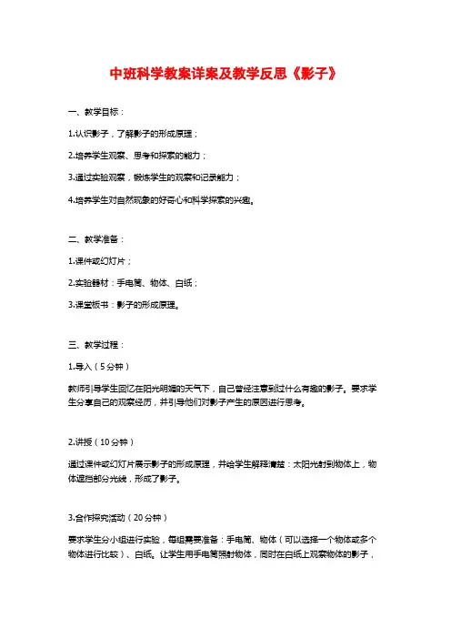 中班科学教案详案及教学反思《影子》
