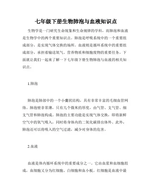 七年级下册生物肺泡与血液知识点