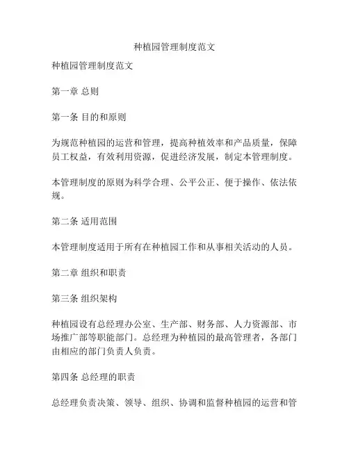 种植园管理制度范文