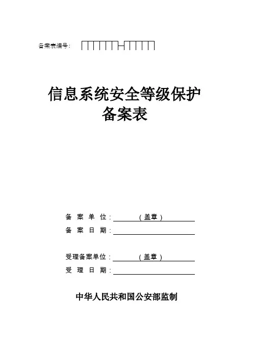 信息系统安全等级保护备案表范本.doc