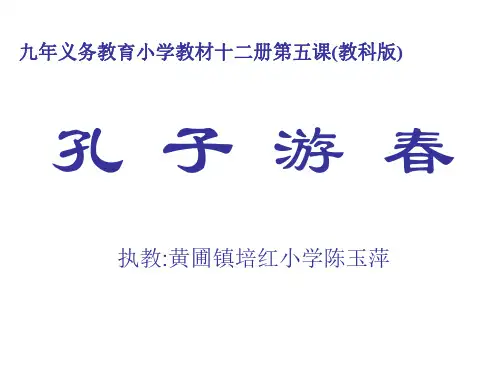 六年级语文孔子游春2