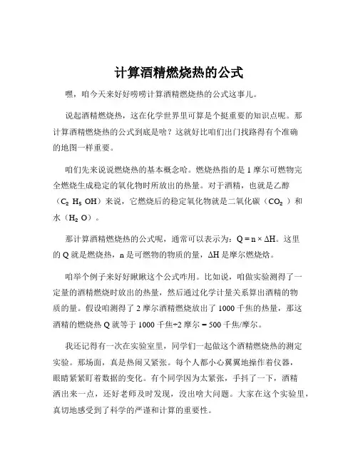 计算酒精燃烧热的公式