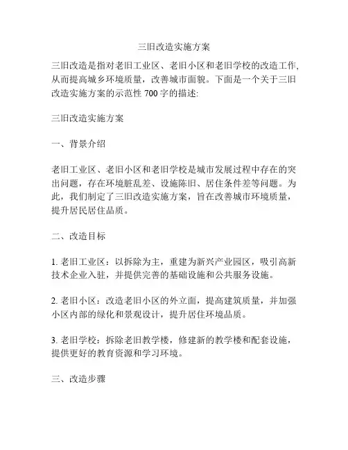 三旧改造实施方案