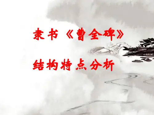 隶书《曹全碑》上下、左右结构讲解