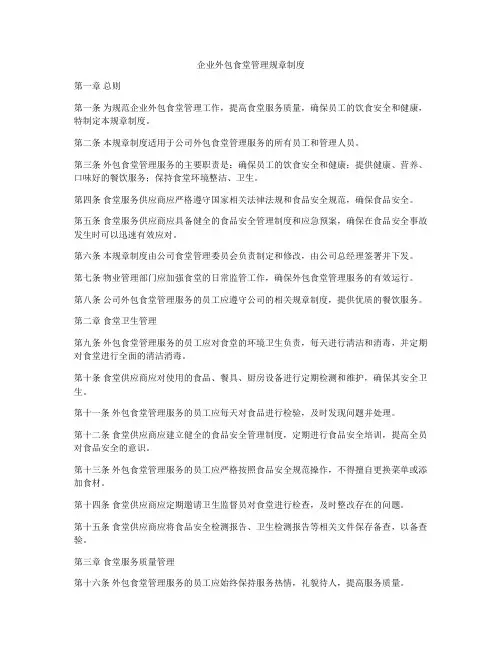 企业外包食堂管理规章制度
