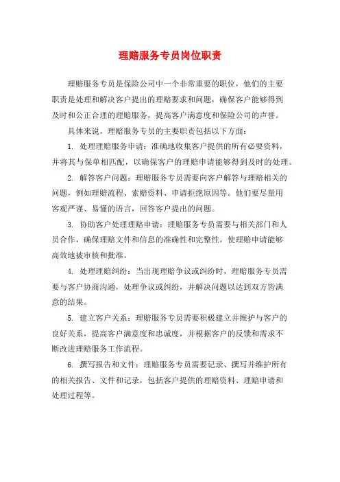 理赔服务专员岗位职责