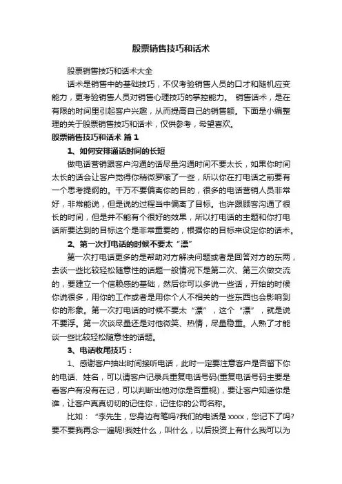 股票销售技巧和话术