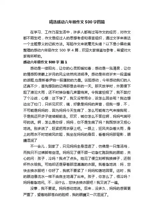 精选感动六年级作文500字四篇