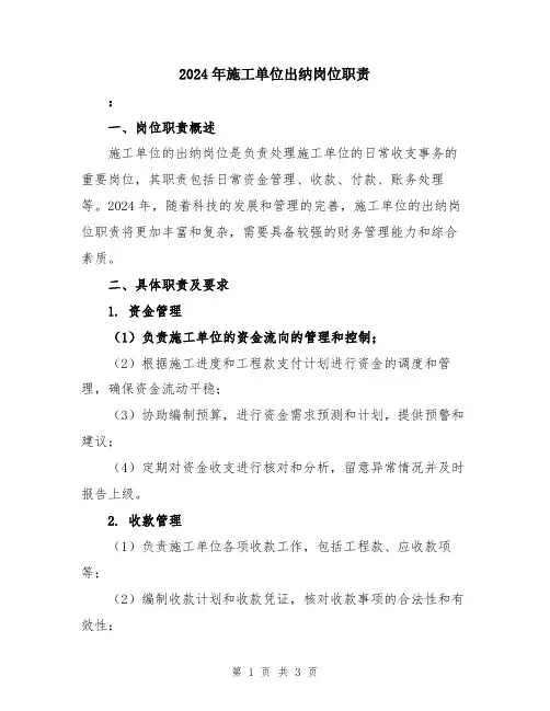 2024年施工单位出纳岗位职责