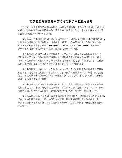 文学名著阅读在高中英语词汇教学中的应用研究