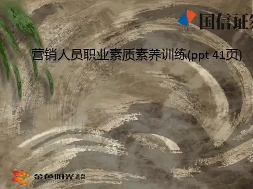 营销人员职业素质素养训练(ppt 41页)