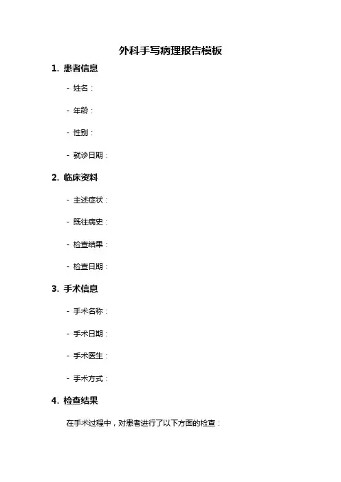 外科手写病理报告模板
