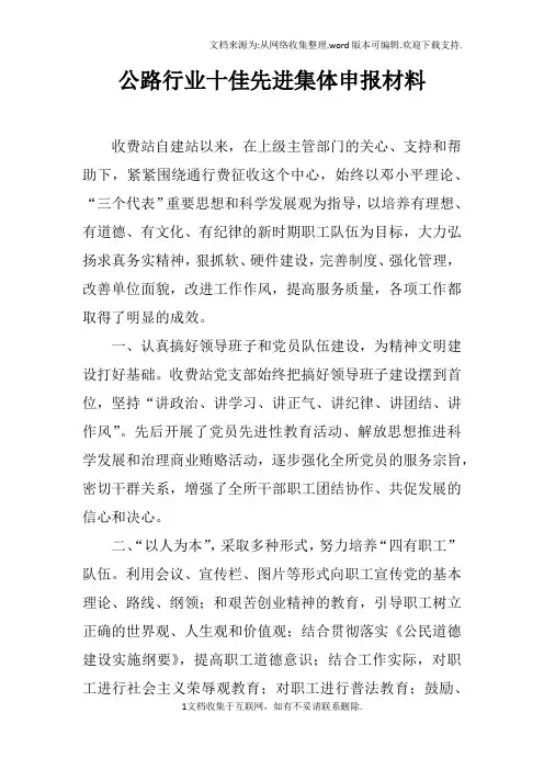 公路行业十佳先进集体申报材料doc