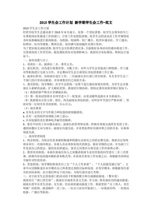 2015学生会工作计划 新学期学生会工作-范文