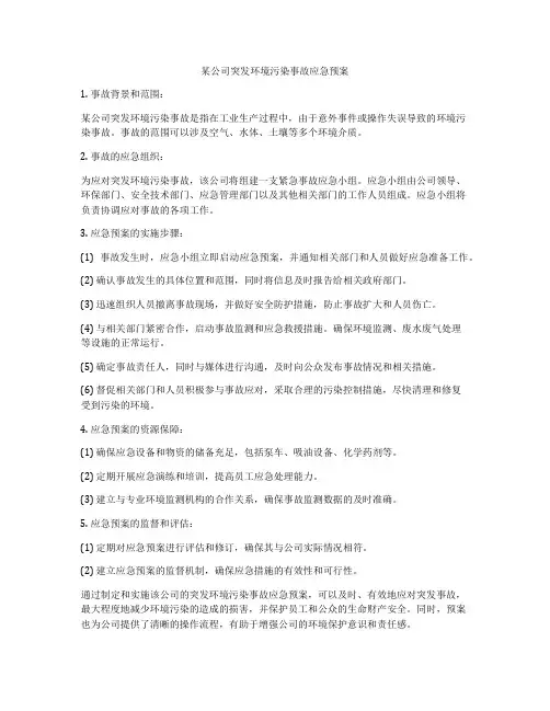 某公司突发环境污染事故应急预案