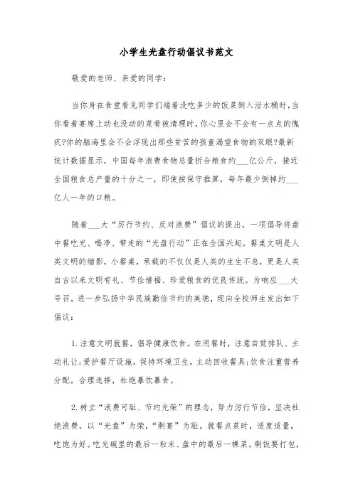 小学生光盘行动倡议书范文(六篇)