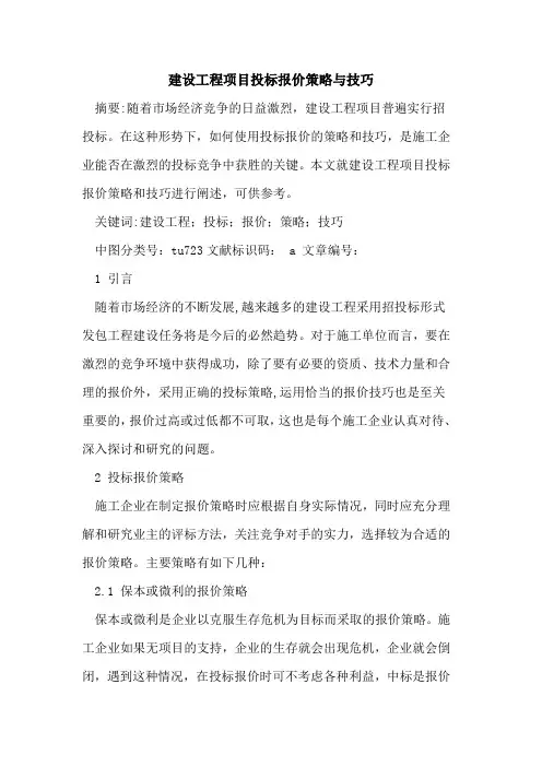 建设工程项目投标报价策略与技巧