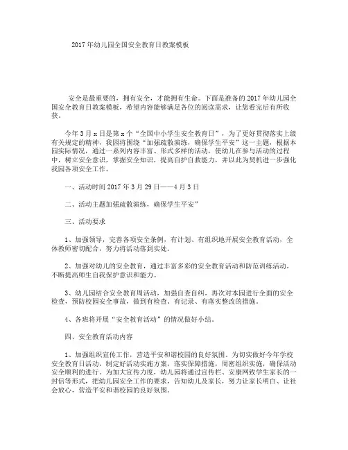 2017年幼儿园全国安全教育日教案模板