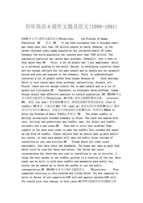 英语作文 历年英语6级作文题及范文(1989-1991)-精品