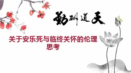 关于安乐死与临终关怀的伦理思考