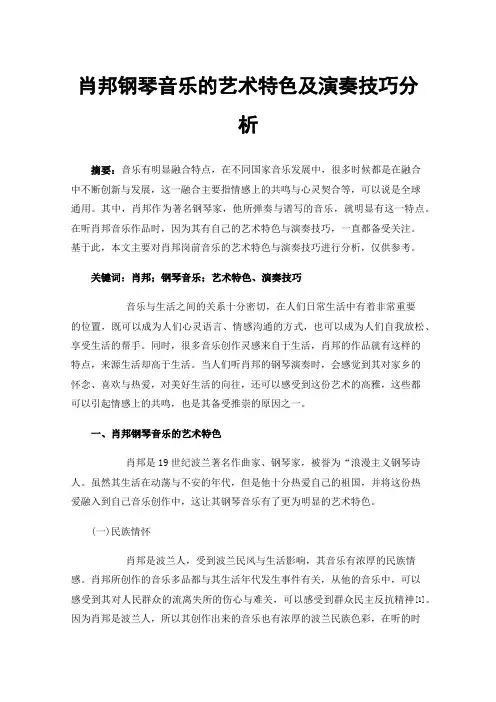 肖邦钢琴音乐的艺术特色及演奏技巧分析