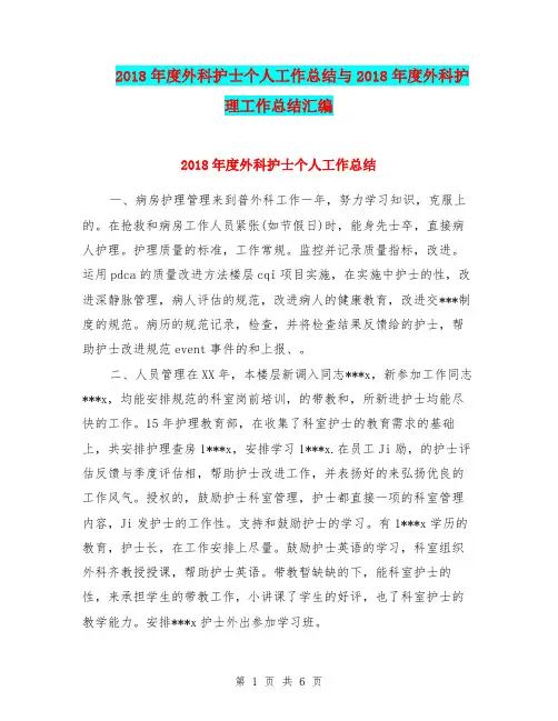 2018年度外科护士个人工作总结与2018年度外科护理工作总结汇编