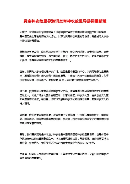 炎帝神农故里导游词炎帝神农故里导游词最新版