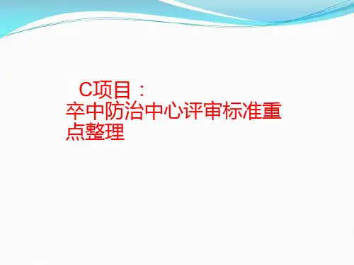 卒中中心评审标准重点整理