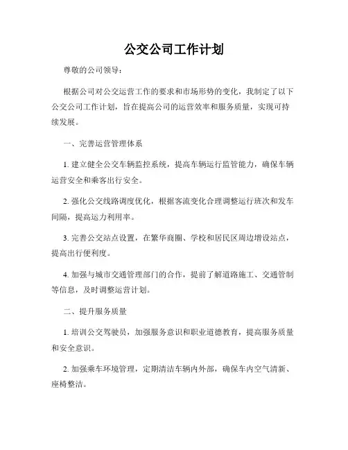 公交公司工作计划